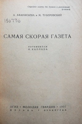 Афанасьева А., Туберовский М. Самая скорая газета / фотомонтаж И. Каплана. М.-Л.: ОГИЗ; Молодая гвардия, 1931.